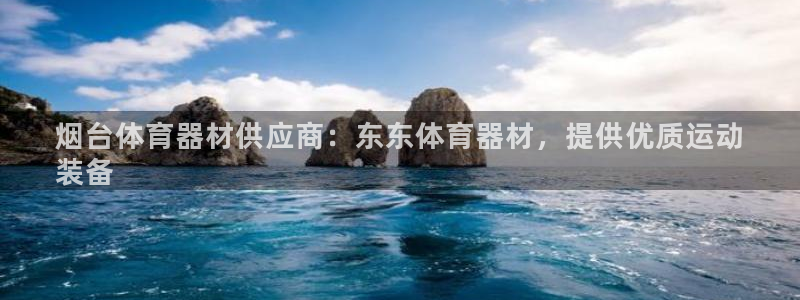 极悦平台注册官网网址：烟台体育器材供应商：东东体育器