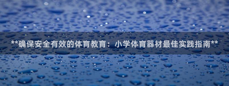 极悦平台登录不进去怎么回事呢：**确保安全有效的体育