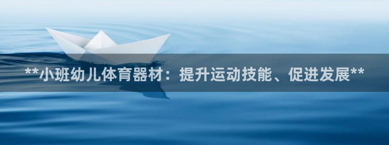 极悦官网的登录方法是什么：**小班幼儿体育器材：提升
