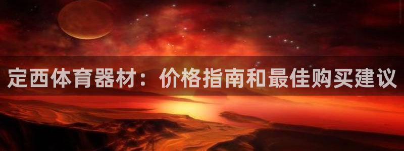 极悦平台app二维码怎么弄：定西体育器材：价格指南和