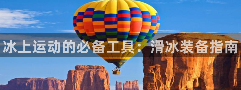 极悦平台和蓝狮平台区别在哪：冰上运动的必备工具：滑冰