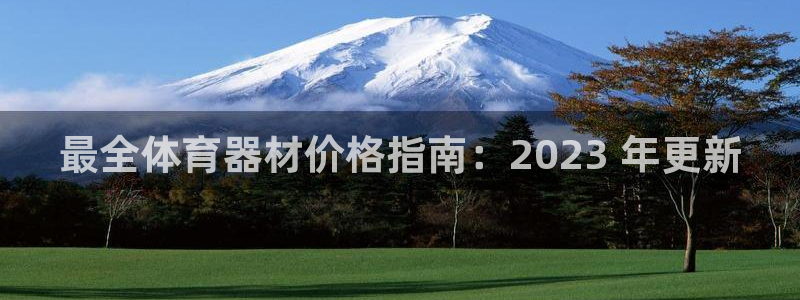 极悦官方网站：最全体育器材价格指南：2023 年更新