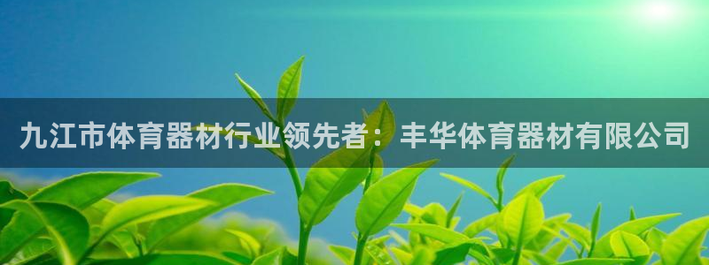 极悦牙膏怎么样好用吗：九江市体育器材行业领先者：丰华