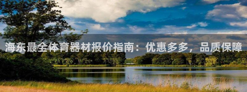 极悦平台官网登录不了了：海东最全体育器材报价指南：优