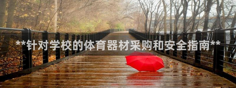 极悦娱乐德711.112扣费说明：**针对学校的体育