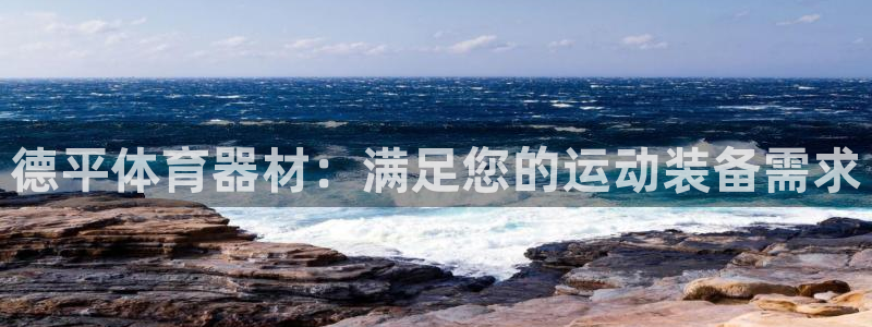 极悦娱乐下载官网安装：德平体育器材：满足您的运动装备