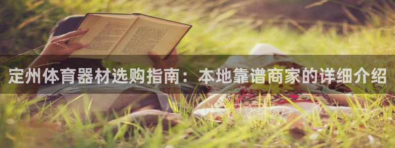 极悦平台创始人背景故事视频：定州体育器材选购指南：本