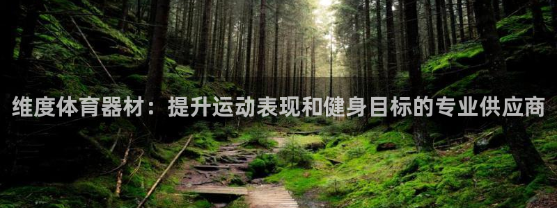 极悦平台用户反馈和反馈：维度体育器材：提升运动表现和