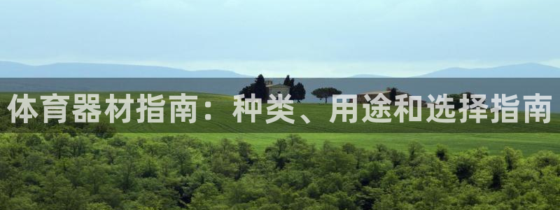极悦娱乐的背景和历史背景介绍：体育器材指南：种类、用