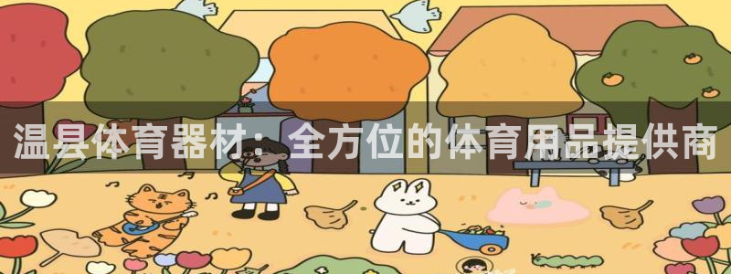 极悦平台代理：温县体育器材：全方位的体育用品提供商