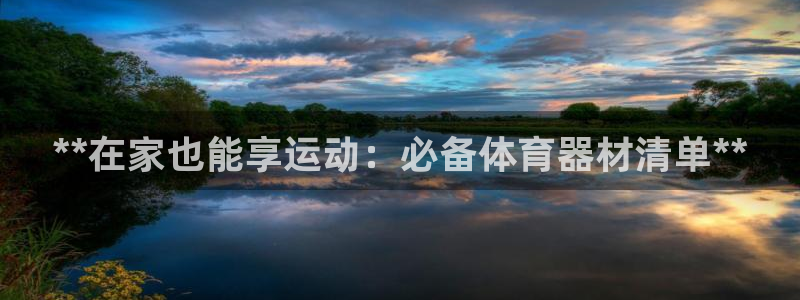 极悦娱乐代理多少钱：**在家也能享运动：必备体育器材