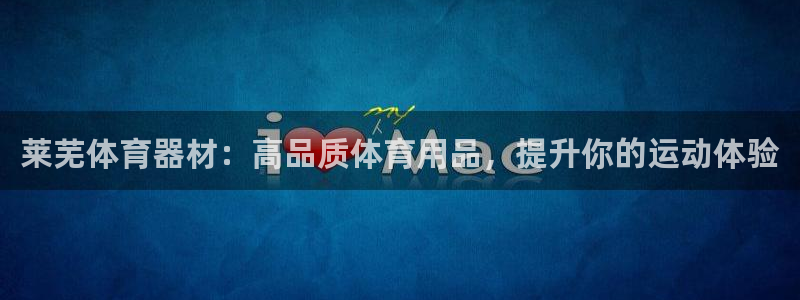 极悦平台代理怎么样：莱芜体育器材：高品质体育用品，提