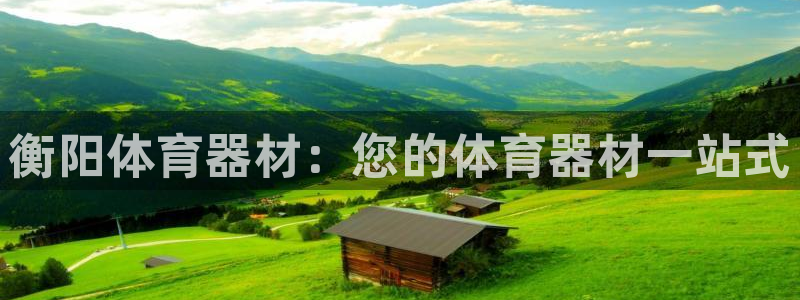 极悦平台注册和登录页面一样吗：衡阳体育器材：您的体育