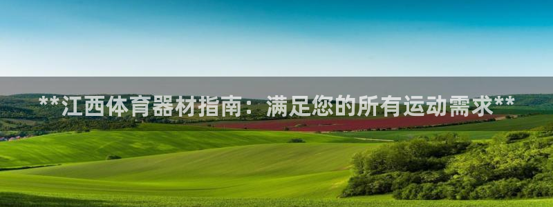 极悦娱乐挂机赚钱是真的吗知乎：**江西体育器材指南：