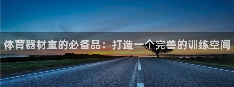 极悦平台是什么平台的：体育器材室的必备品：打造一个完