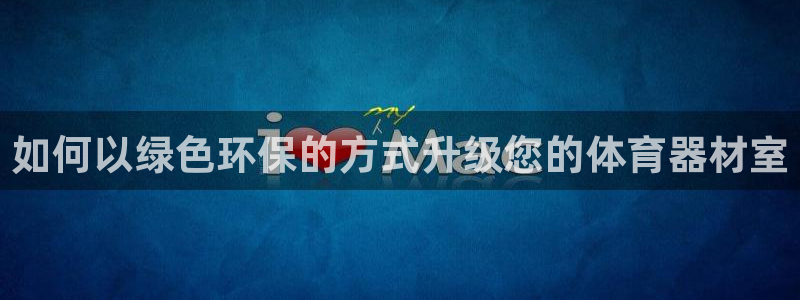 极悦平台很7O777：如何以绿色环保的方式升级您的体