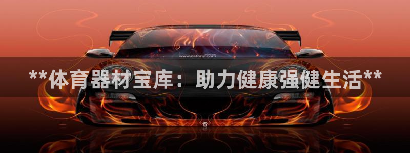 无锡极悦科技有限公司：**体育器材宝库：助力健康强健