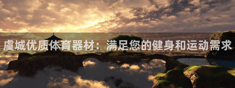 极悦平台方7O777：虞城优质体育器材：满足您的健身