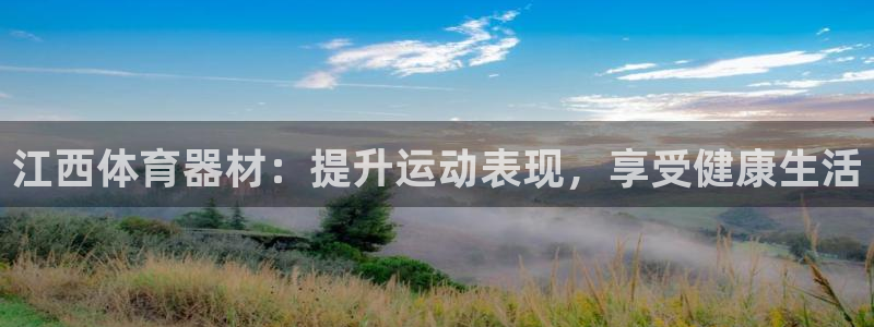 极悦娱乐贴吧百度：江西体育器材：提升运动表现，享受健