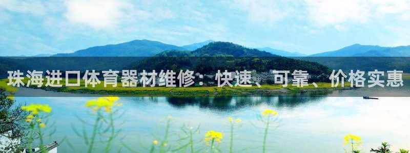 极悦平台官网入口：珠海进口体育器材维修：快速、可靠、