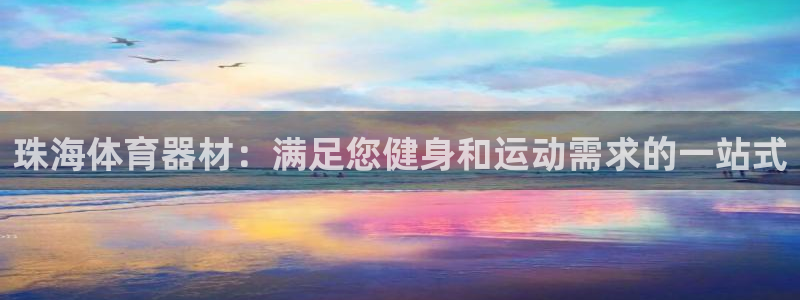 极悦平台用户反馈和反馈：珠海体育器材：满足您健身和运
