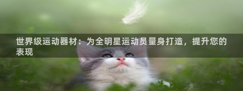 极悦平台注册官方网站下载手机版：世界级运动器材：为全