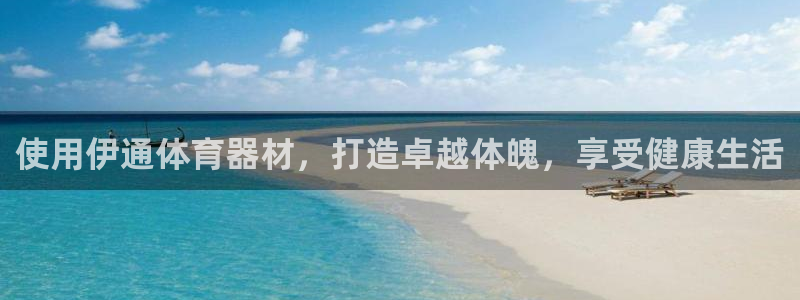 极悦平台用户评价怎么样：使用伊通体育器材，打造卓越体
