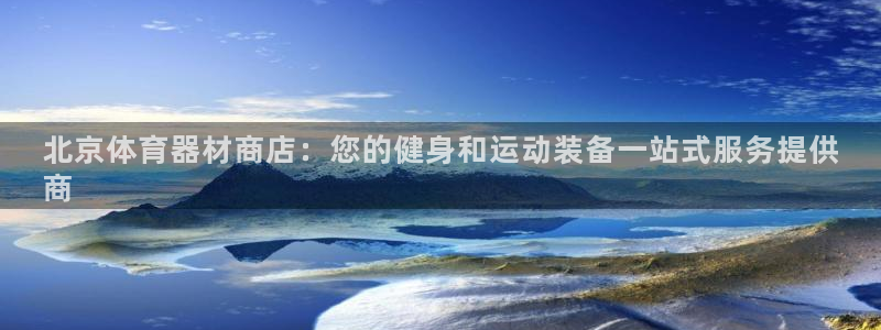 极悦平台官网登录入口手机版：北京体育器材商店：您的健