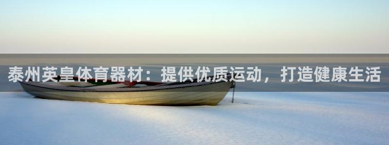 极悦平台注册失败如何解决呢：泰州英皇体育器材：提供优