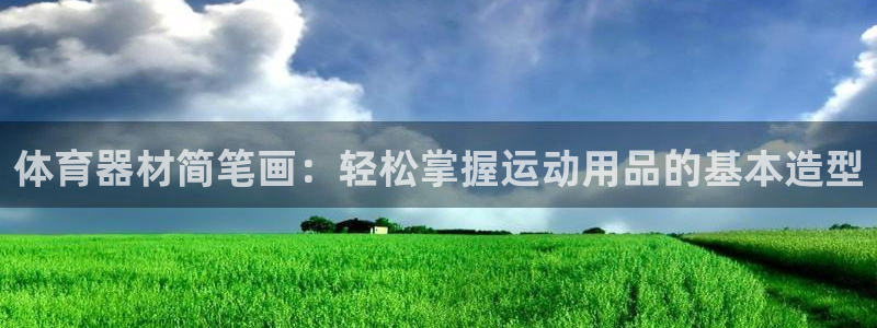 极悦平台官方网站登录不了：体育器材简笔画：轻松掌握运