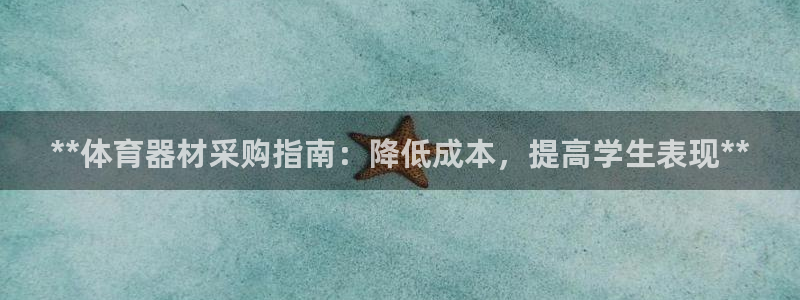 加盟极悦教育多少钱：**体育器材采购指南：降低成本，
