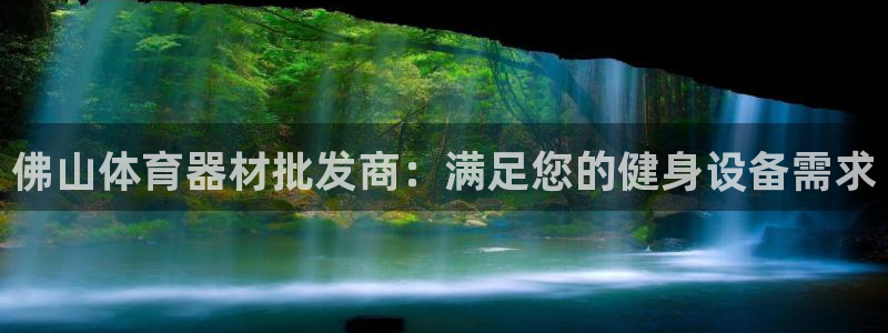 极悦平台登录入口注册：佛山体育器材批发商：满足您的健