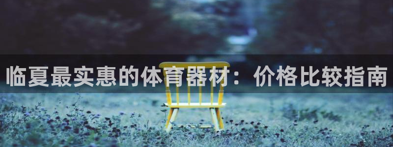 极悦平台创始人背景故事：临夏最实惠的体育器材：价格比