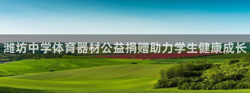 极悦娱乐的背景和历史背景是什么：潍坊中学体育器材公益