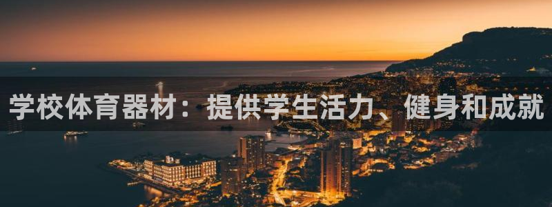 极悦娱乐贴吧百度：学校体育器材：提供学生活力、健身和