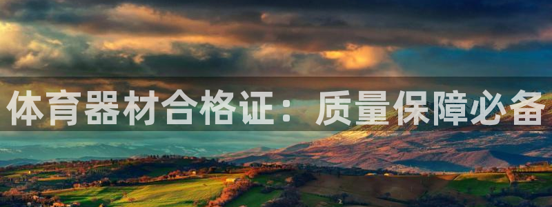 极悦平台客服投诉电话是多少啊：体育器材合格证：质量保
