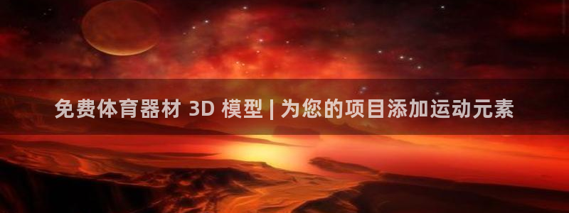 极悦平台官网登录入口手机版：免费体育器材 3D 模型