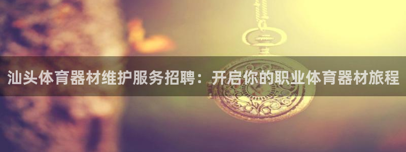 极悦娱乐创始人背景故事简介：汕头体育器材维护服务招聘