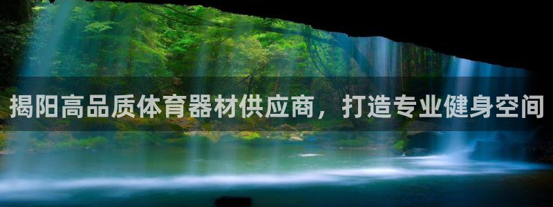 极悦平台登录入口注册不了：揭阳高品质体育器材供应商，