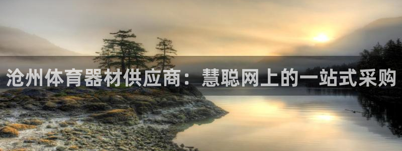 极悦官网首页登录入口网址：沧州体育器材供应商：慧聪网