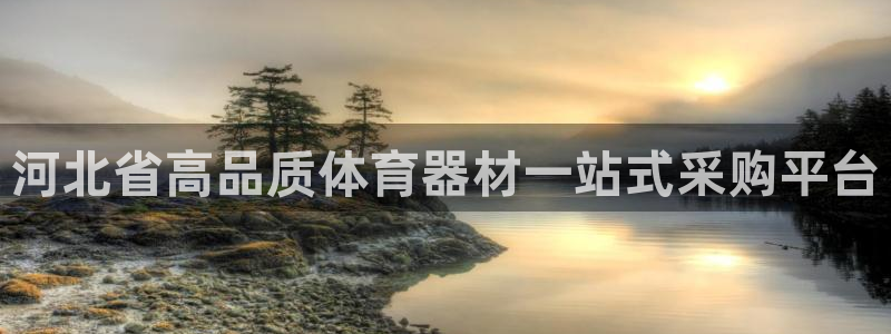 极悦平台安全吗：河北省高品质体育器材一站式采购平台