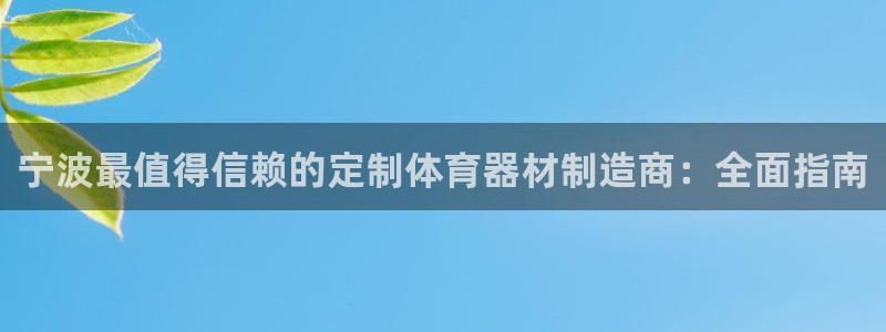极悦平台代理怎么样可靠吗：宁波最值得信赖的定制体育器