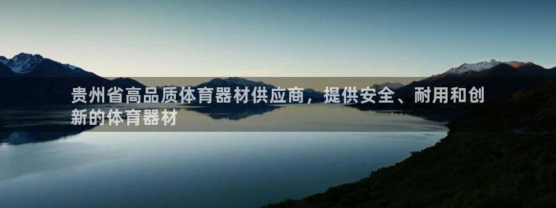 石家庄极悦空间设计有限公司：贵州省高品质体育器材供应