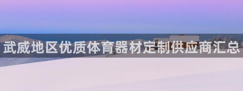 极悦娱乐成7O777：武威地区优质体育器材定制供应商