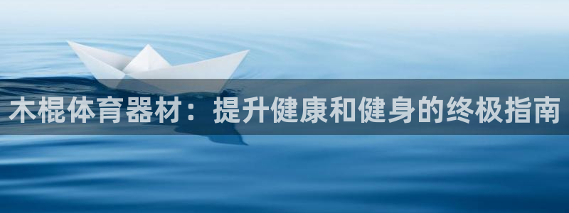 极悦娱乐的创始人背景故事是什么：木棍体育器材：提升健