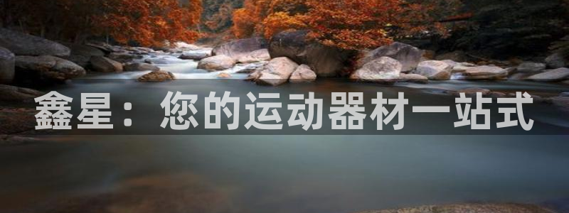 极悦娱乐官网客服联系方式电话：鑫星：您的运动器材一站
