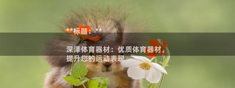 极悦平台官网登录不了了：**标题：**

深泽体育器
