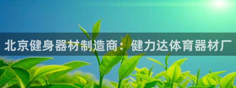 极悦平台客服投诉电话是多少号：北京健身器材制造商：健