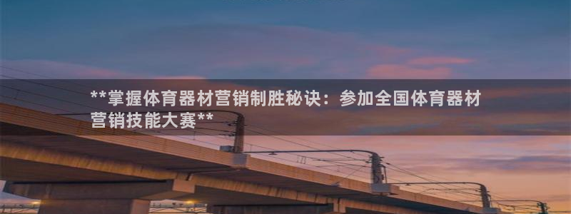 极悦娱乐的创始人背景故事简介：**掌握体育器材营销制