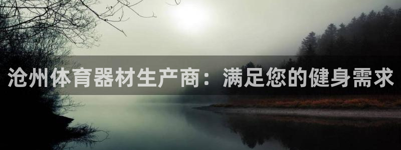 极悦平台登录最新版本更新内容怎么删除：沧州体育器材生
